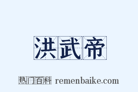 洪武帝是什么意思的图片